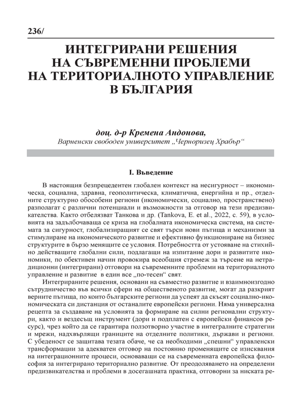 Интегрирани решения на съвременни проблеми на териториалното управление в България