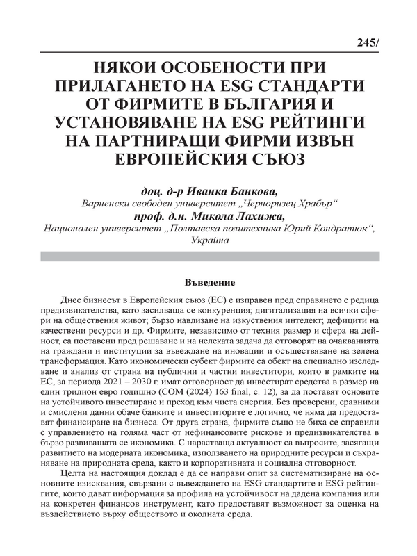 Някои особености при прилагането на ESG стандарти от фирмите в България и установяване на ESG рейтинги на партниращи фирми извън Европейски съюз