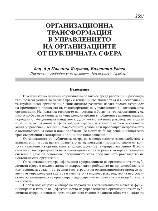 Организационна трансформация в управлението на организациите от публичната сфера