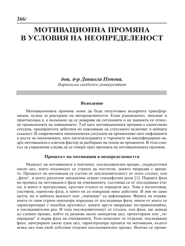 Мотивационна промяна в условията на неопределеност