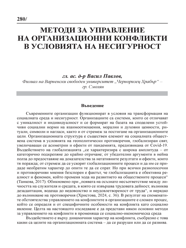 Методи за управление на организационни конфликти в условията на несигурност