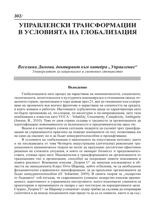 Управленски трансформации в условията на глобализация