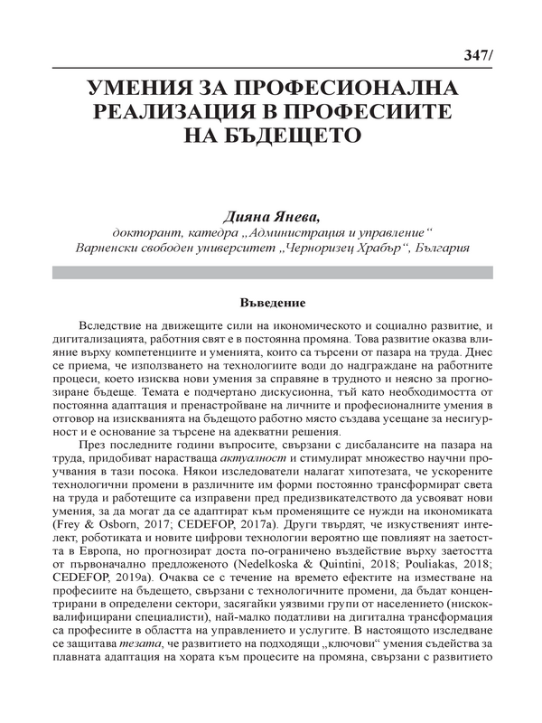 Умения за професионална реализация в професиите на бъдещето