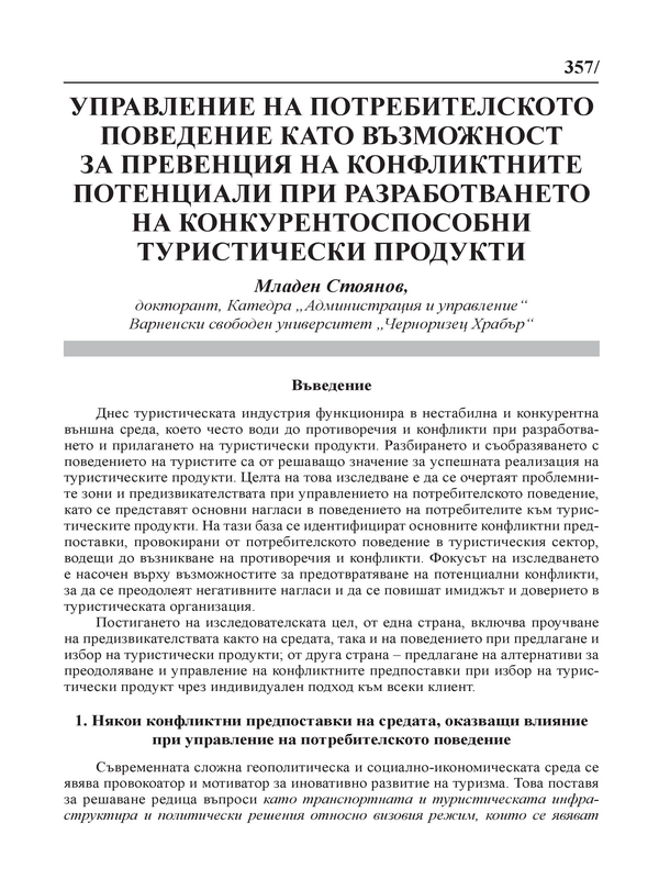 Управление на потребителското поведение като възможност за превенция на конфликтните потенциали при разработването на конкурентоспособни туристически продукти