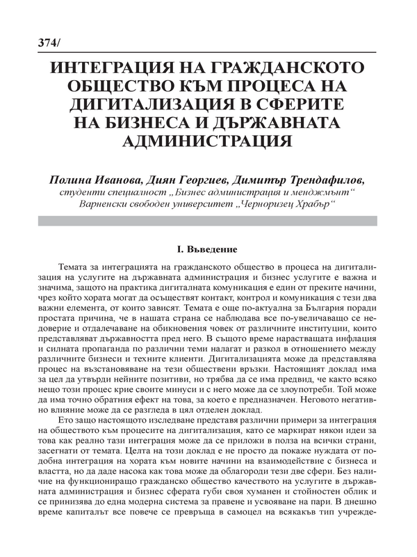 Интеграция на гражданското общество към процеса на дигитализация в сферите на бизнеса и държавната администрация