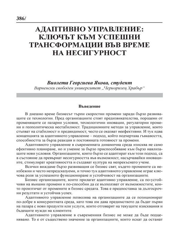 Адаптивно управление: ключът към успешни трансформации във време на несигурност