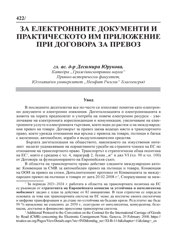 За електронните документи и практическото им приложение при Договора за превоз