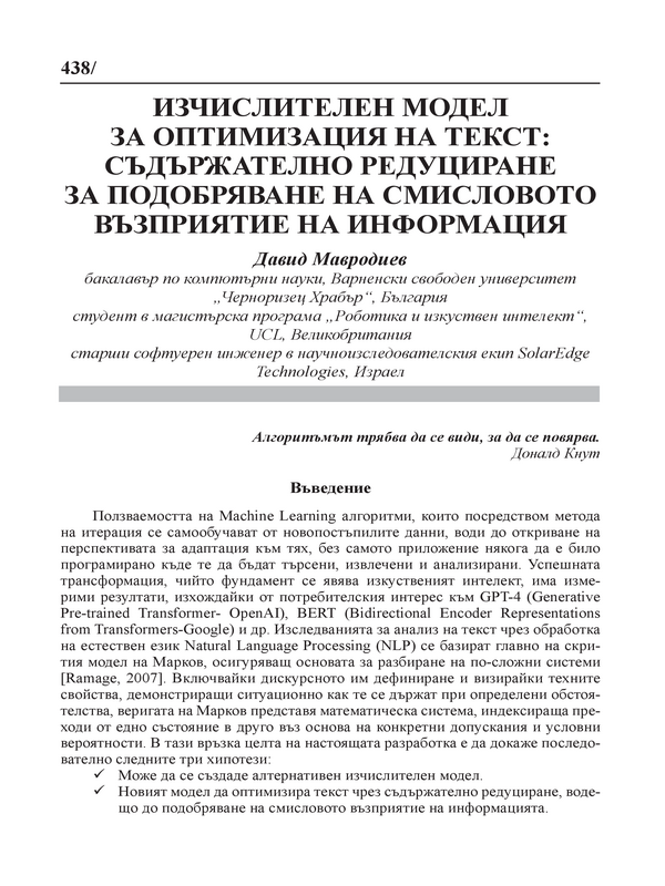 Изчислителен модел за оптимизация на текст: съдържателно редуциране за подобряване на смисловото възприятие на информация