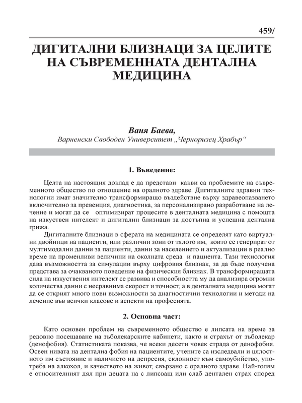 Дигитални близнаци за целите на съвременната дентална медицина