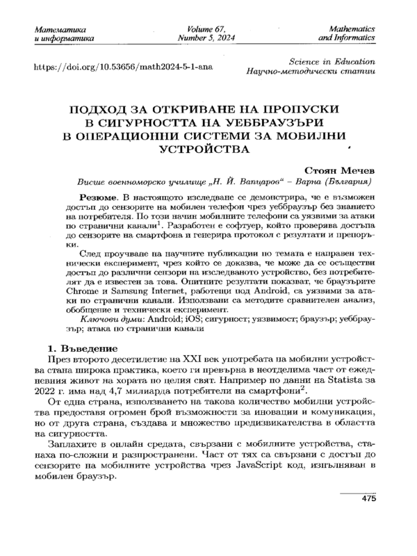 Подход за откриване на пропуски в сигурността на уеббраузъри в операционни системи за мобилни устройства