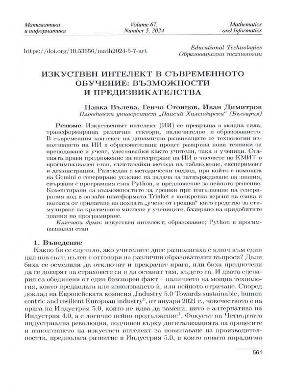 Изкуствен интелект в съвременното обучение: възможности и предизвикателства