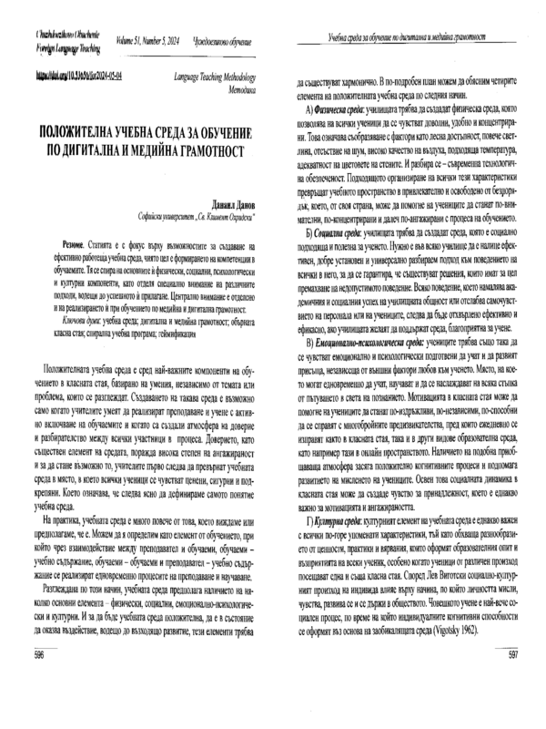 Положителна учебна среда за обучение по дигитална и медийна грамотност