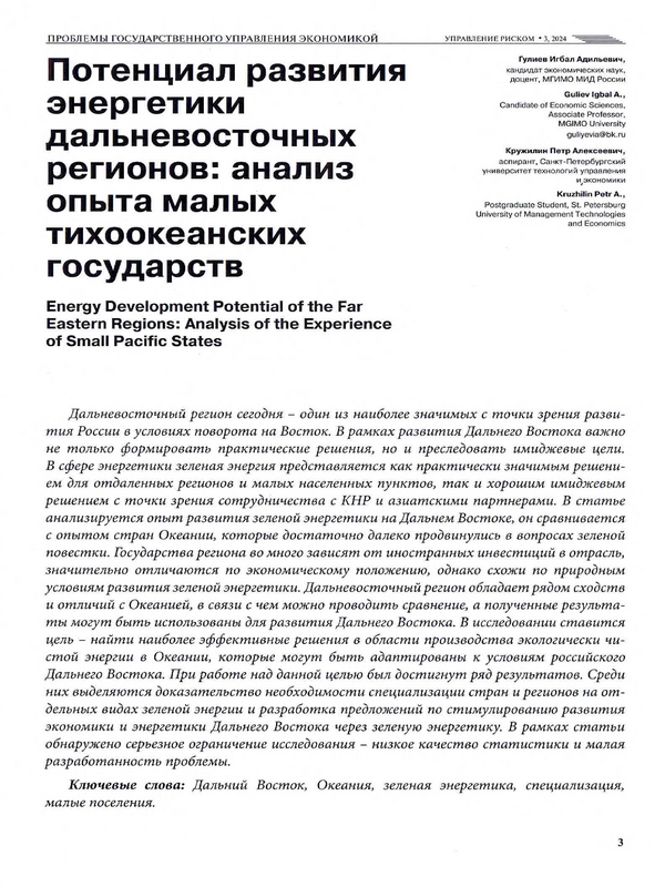 Потенциал развития энергетики дальневосточных регионов: анализ опыта малых тихоокеанских государств