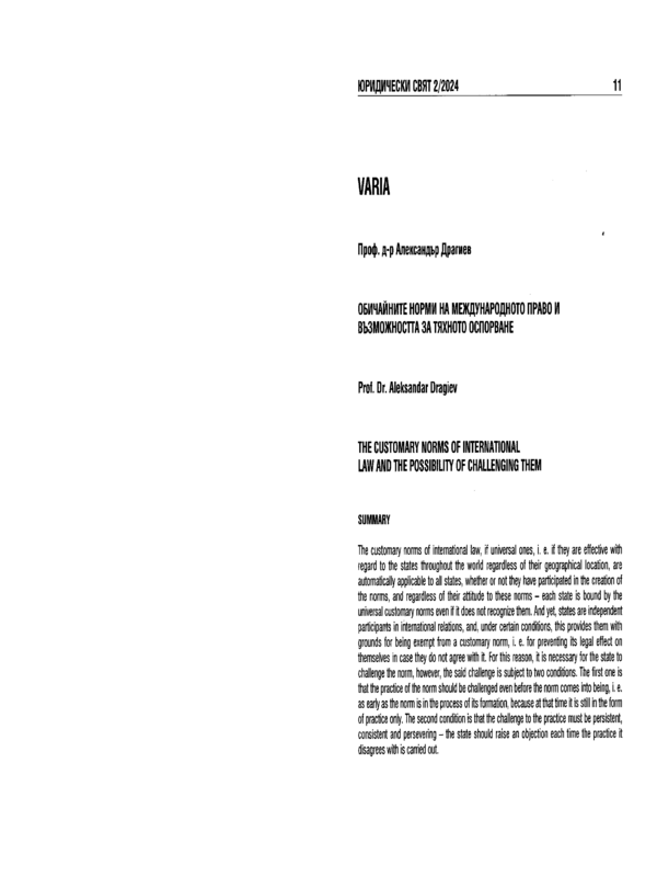 Обичайните норми на международното право и възможността за тяхното оспорване