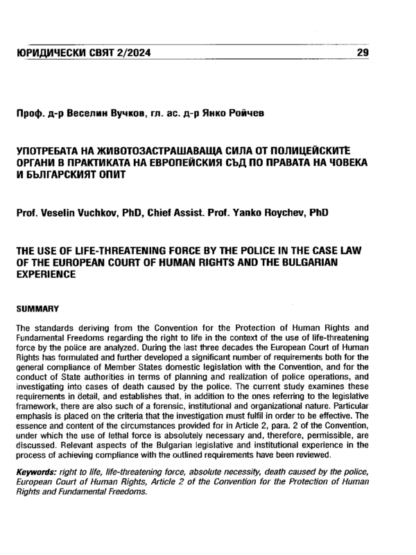 Употребата на животозастрашаваща сила от полицейските органи в практиката на Европейския съд по правата на човека и българският опит