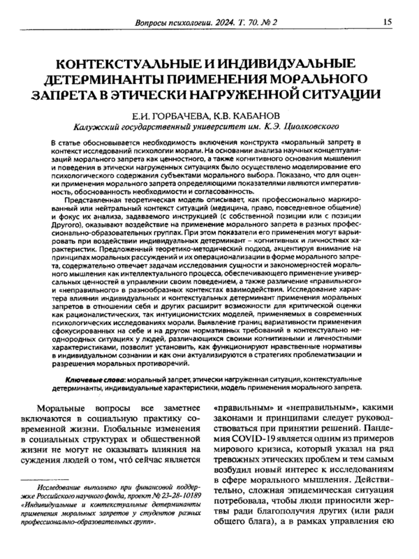 Контекстуальные и индивидуальные детерминанты применения морального запрета в этически нагруженной ситуации