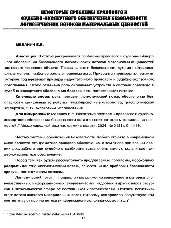 Некоторые проблемы правового и судебно-экспертного обеспечения безопасности логистических потоков материальных ценностей