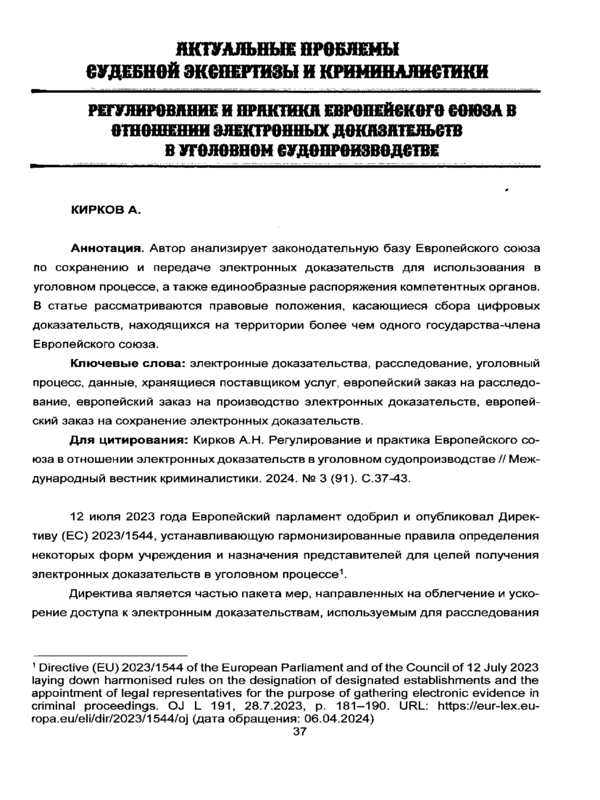 Регулирование и практика Европейского союза в отношении электронных доказательств в уголовном судопроизводстве