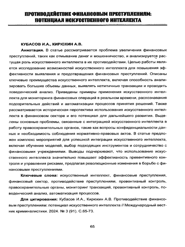 Противодействие финансовым преступлениям: потенциал искусственного интеллекта