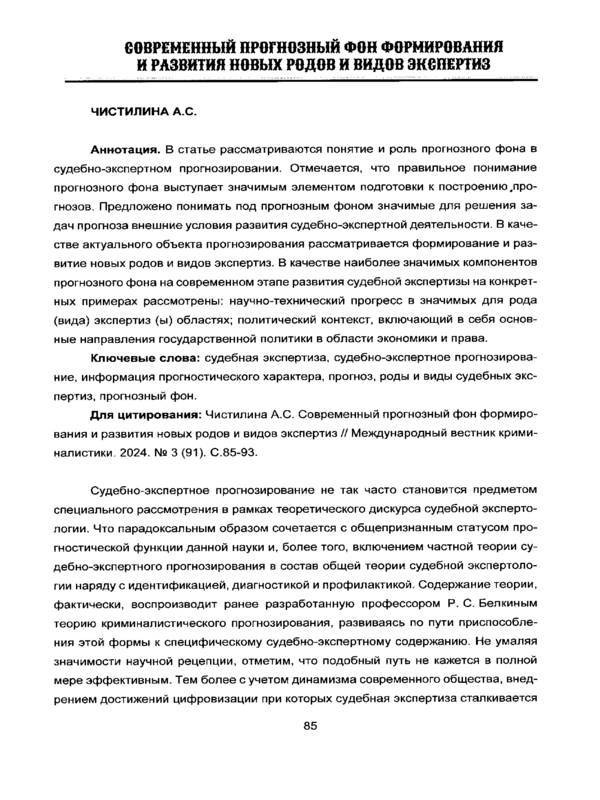 Современный прогнозный фон формирования и развития новых родов и видов экспертиз