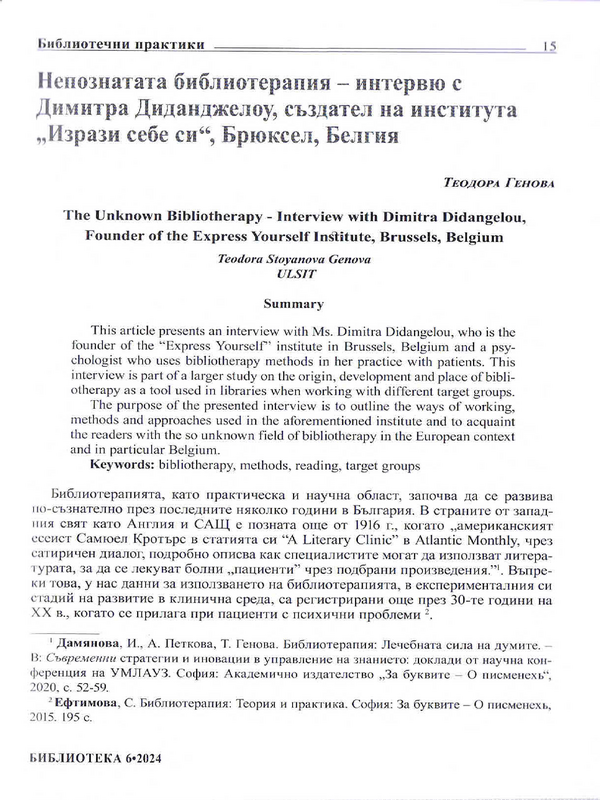 Непознатата библиотерапия - интервю с Димитра Диданджелоу, създател на института 