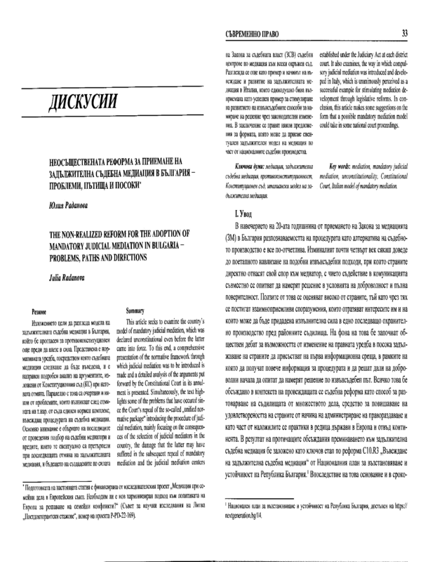 Неосъществената реформа за приемане на задължителна съдебна медиация в България- проблеми, пътища и посоки