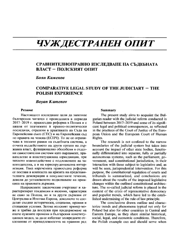 Сравнителноправно изследване на съдебната власт - полският опит