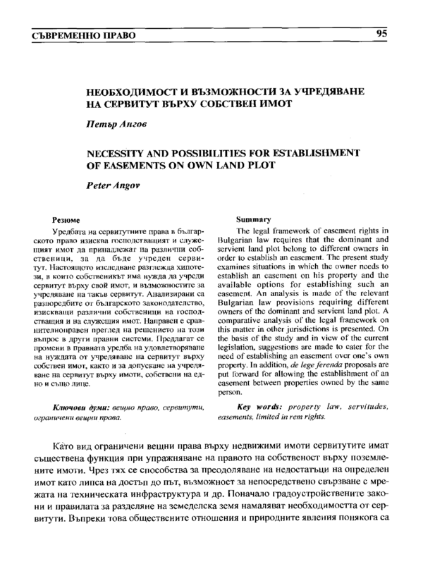 Необходимост и възможности за учредянаве на сервитут върху собствен имот