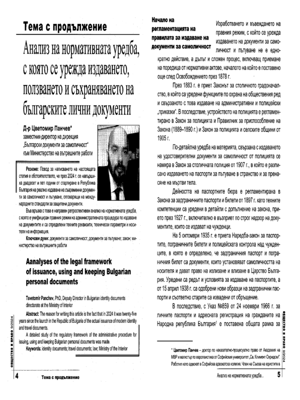 Анализ на нормативната уредба, с която се урежда издаването, ползването и съхраняването на българските лични документи