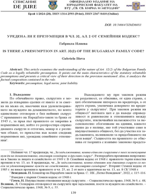 Уредена ли е презумпция в чл. 32, ал. 2 от Семейния кодекс?
