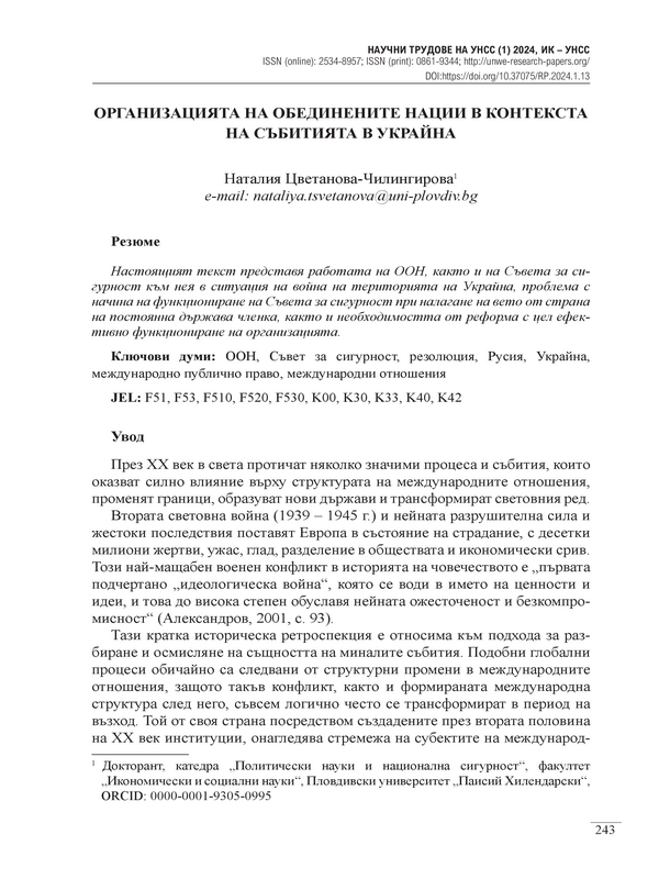 Организацията на обединените нации в контекста на събитията в Украйна