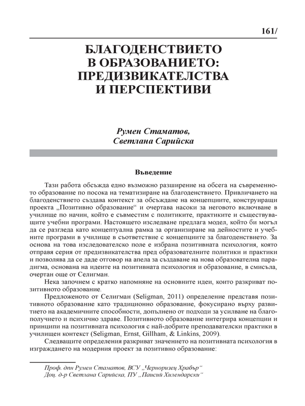 Благоденствието в образованието: предизвикателства и перспективи