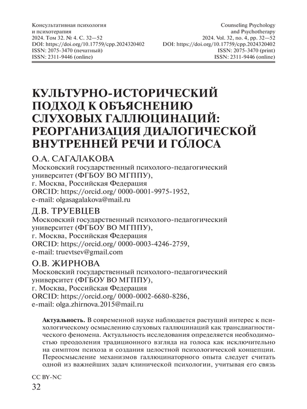 Культурно-исторический подход к объяснению слуховых галлюцинаций: реорганизация диалогической внутренней речи и голоса