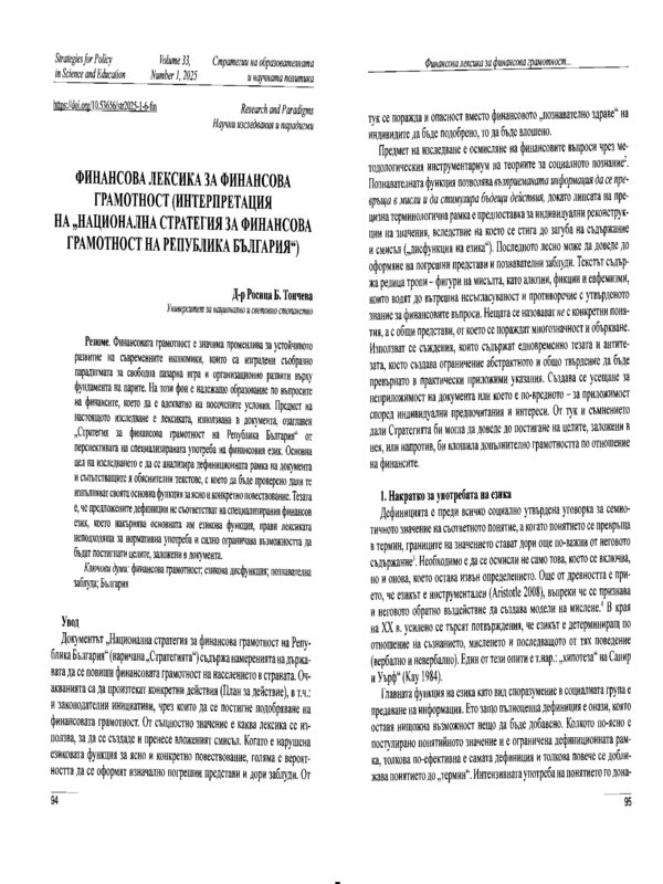 Финансова лексика за финансова грамотност (интерпретация на 