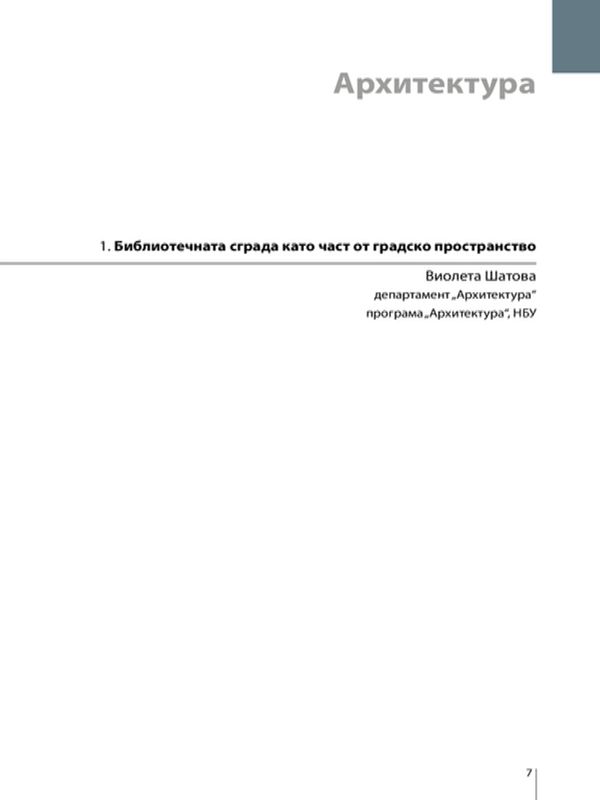 Библиотечната сграда като част от градското пространство