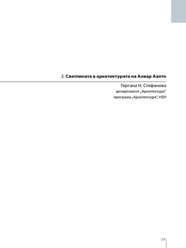 Светлината в архитектурата на Алвар Аалто