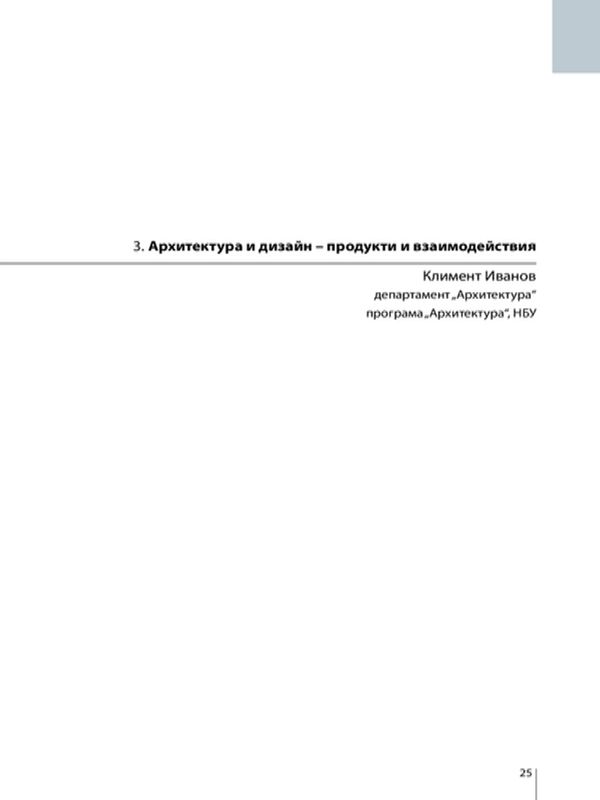 Архитектура и дизайн - продукти и взаимодействия
