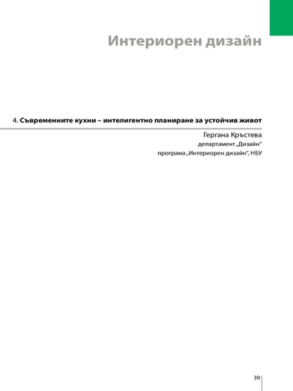 Съвременните кухни - интелигентно планиране за устойчив живот