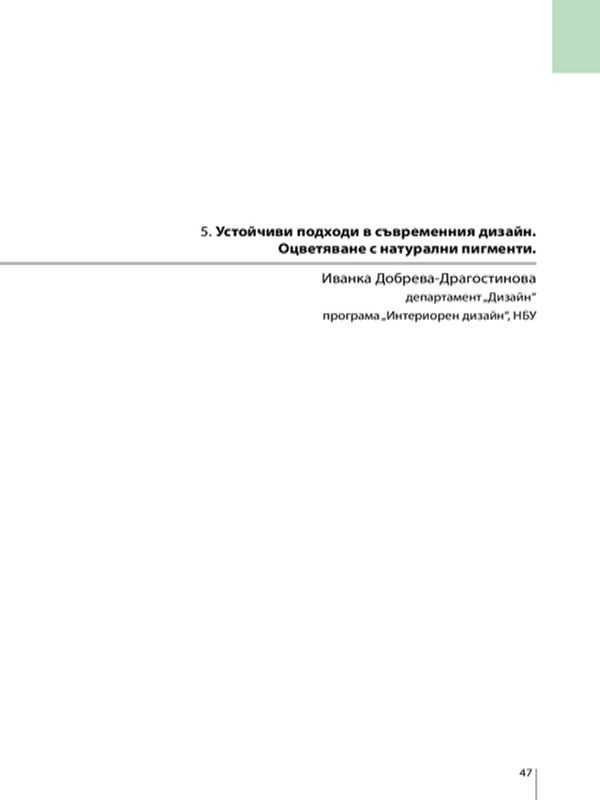 Устойчиви подходи в съвременния дизайн - оцветяване с натурални пигменти
