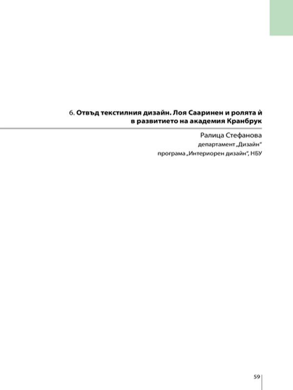 Отвъд текстилния дизайн. Лоя Сааринен и ролята и в развитието на академия Кранбрук