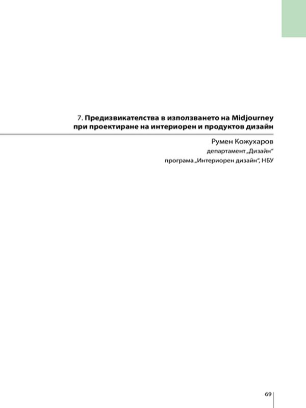 Предизвикателства в използването на Midjourney при проектиране на интериорен и продуктов дизайн