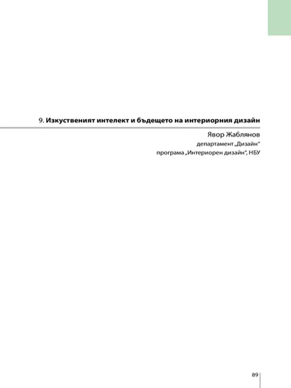 Изкуственият интелект и бъдещето на интериорния дизайн