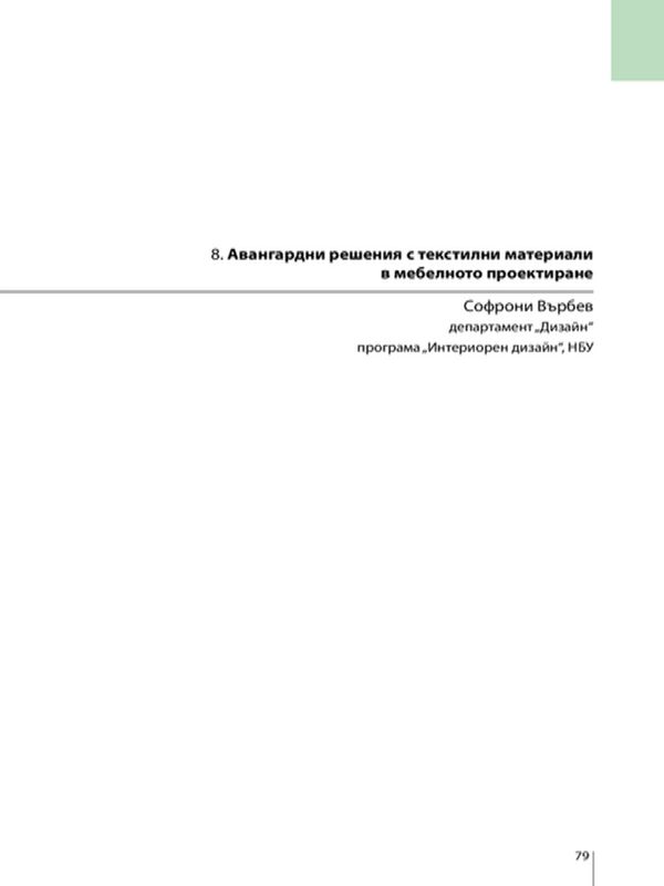Авангардни решения с текстилни материали в мебелното проектиране