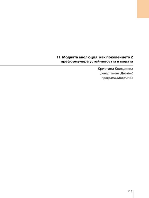 Модната еволюция: как поколението Z преформулира устойчивостта в модата