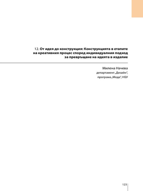 От идеята до конструкция. Конструкцията в етапите на креативния процес според индивидуалния подход за превръщане на идеята в изделие
