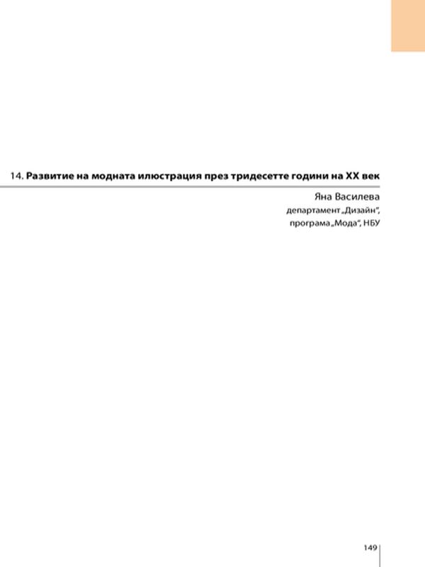 Развитие на модната илюстрация през тридесетте години на ХХ век