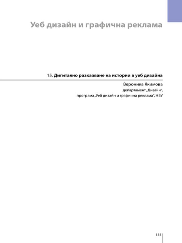Дигитално разказване на истории в уеб дизайна