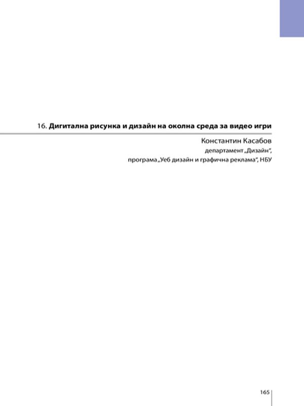 Дигитална рисунка и дизайн на околна среда за видео игри