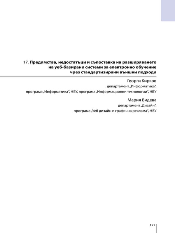 Предимства, недостатъци и съпоставка на разширяването на уеб-базирани системи за електронно обучение чрез стандартизирани външни подходи