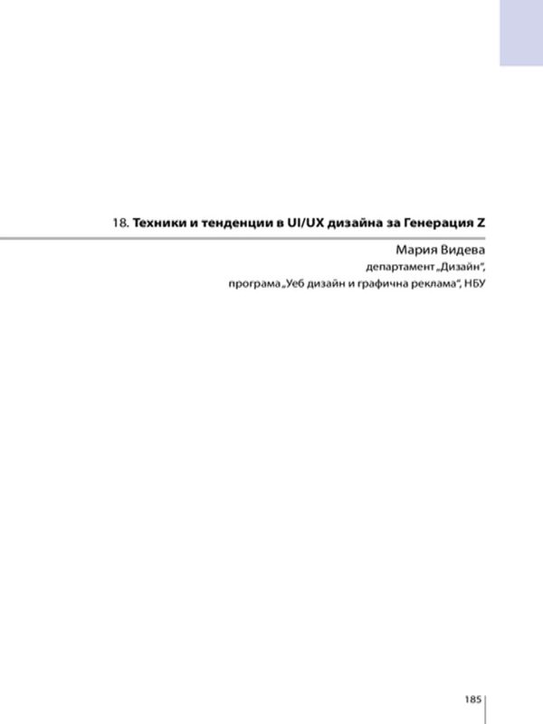 Техники и тенденции в UI/UX дизайна за Генерация Z